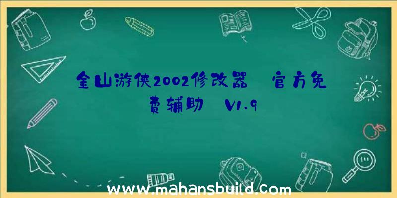 金山游侠2002修改器